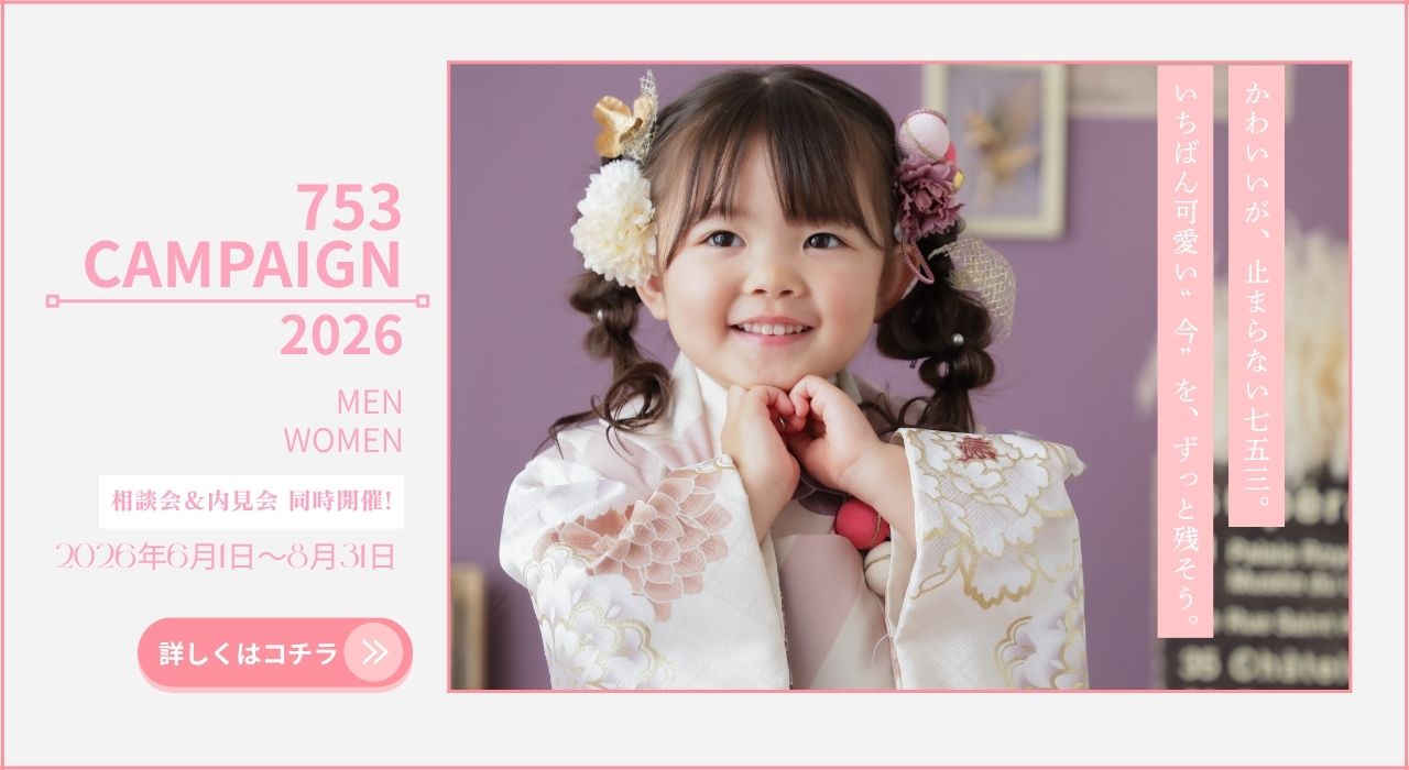 2026キャンペーン 七五三は早撮りがおすすめ!