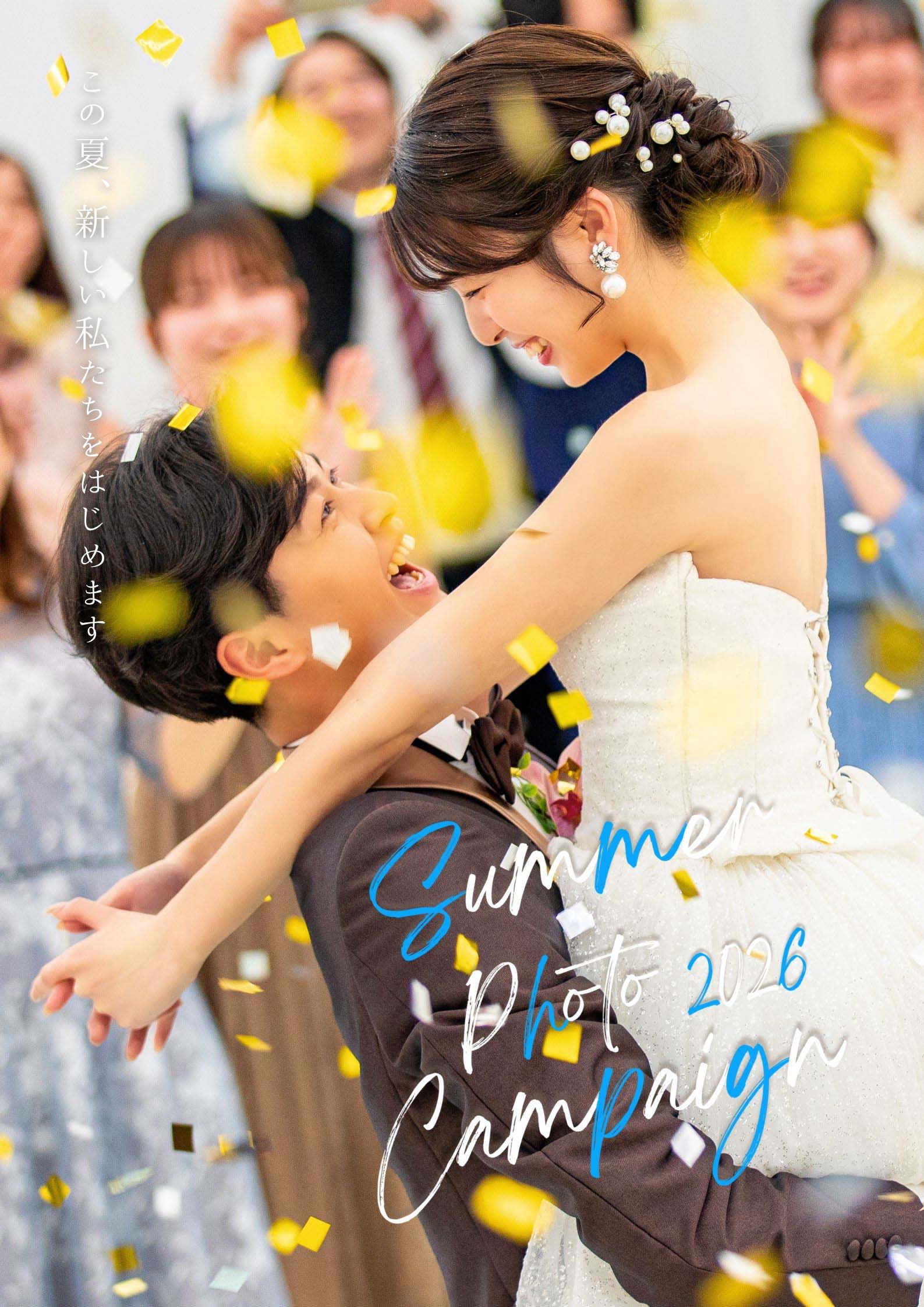 ハートスタジオ PHOTO WEDDING 2026campaign