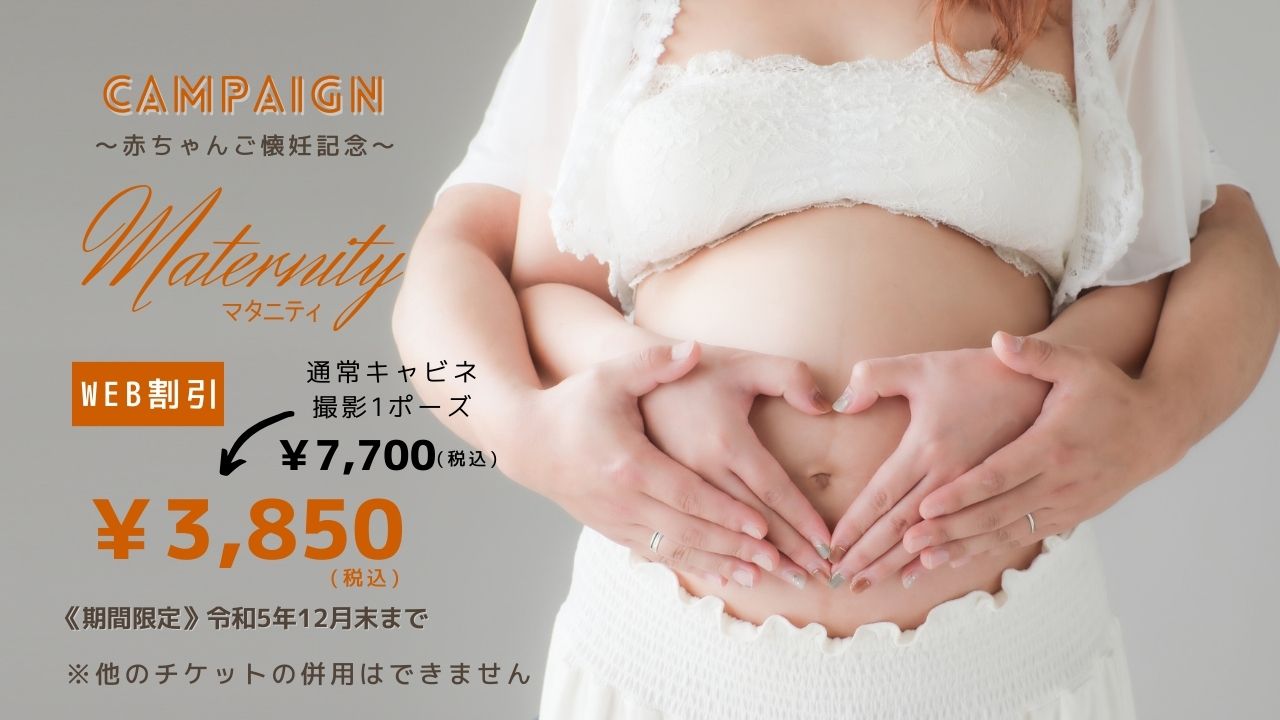 マタニティキャンペーン!