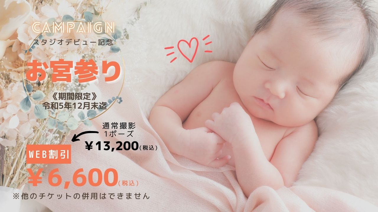 お宮参りキャンペーン!