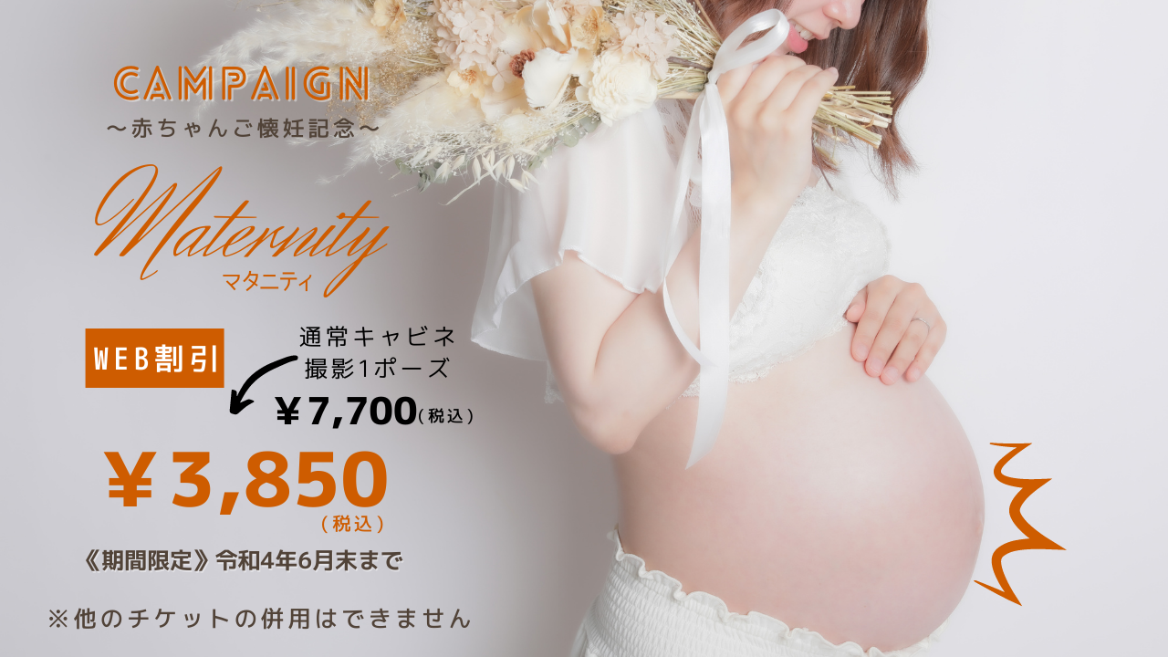 マタニティキャンペーン!