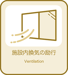 館内の定期的な換気の徹底