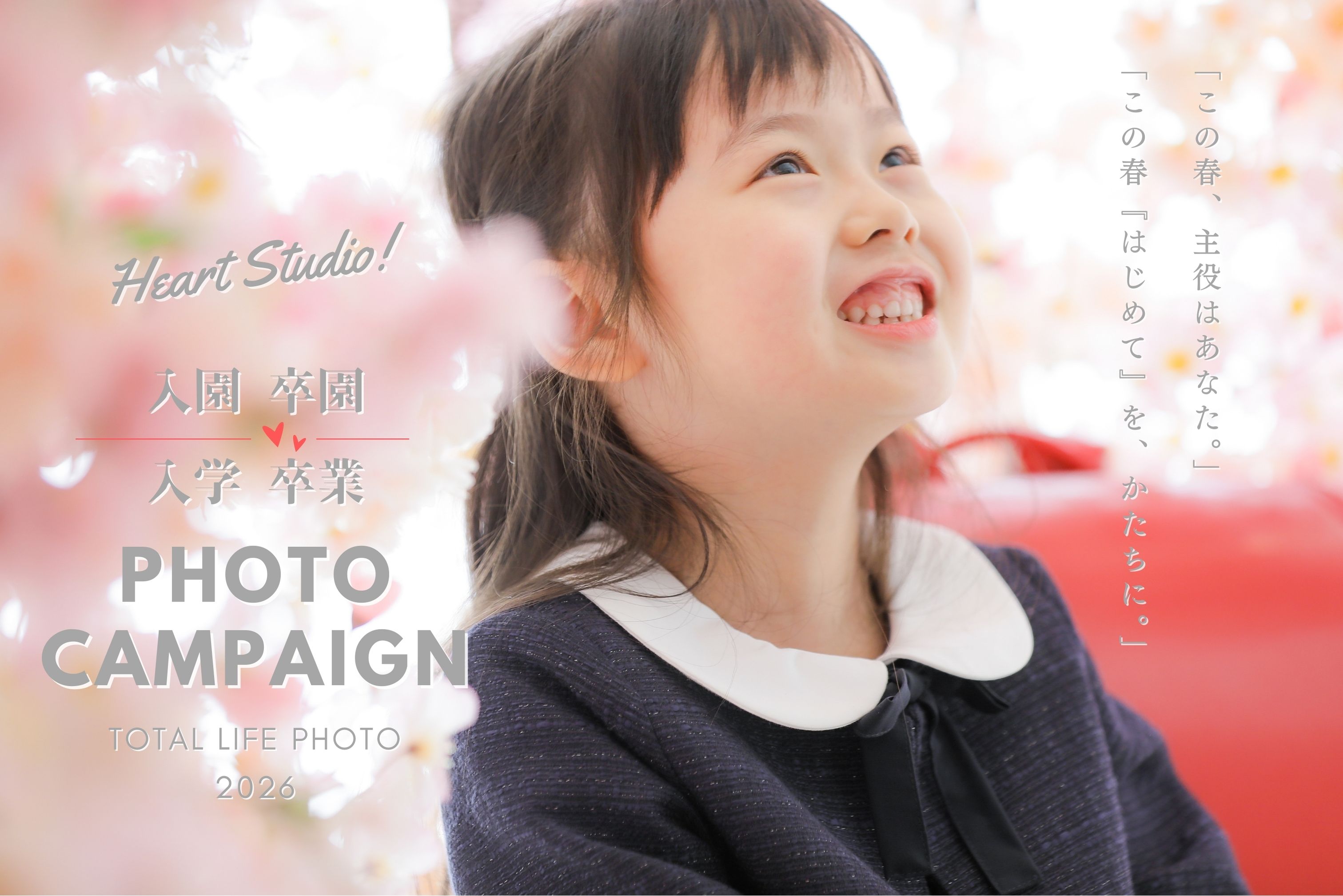 卒入学キャンペーン