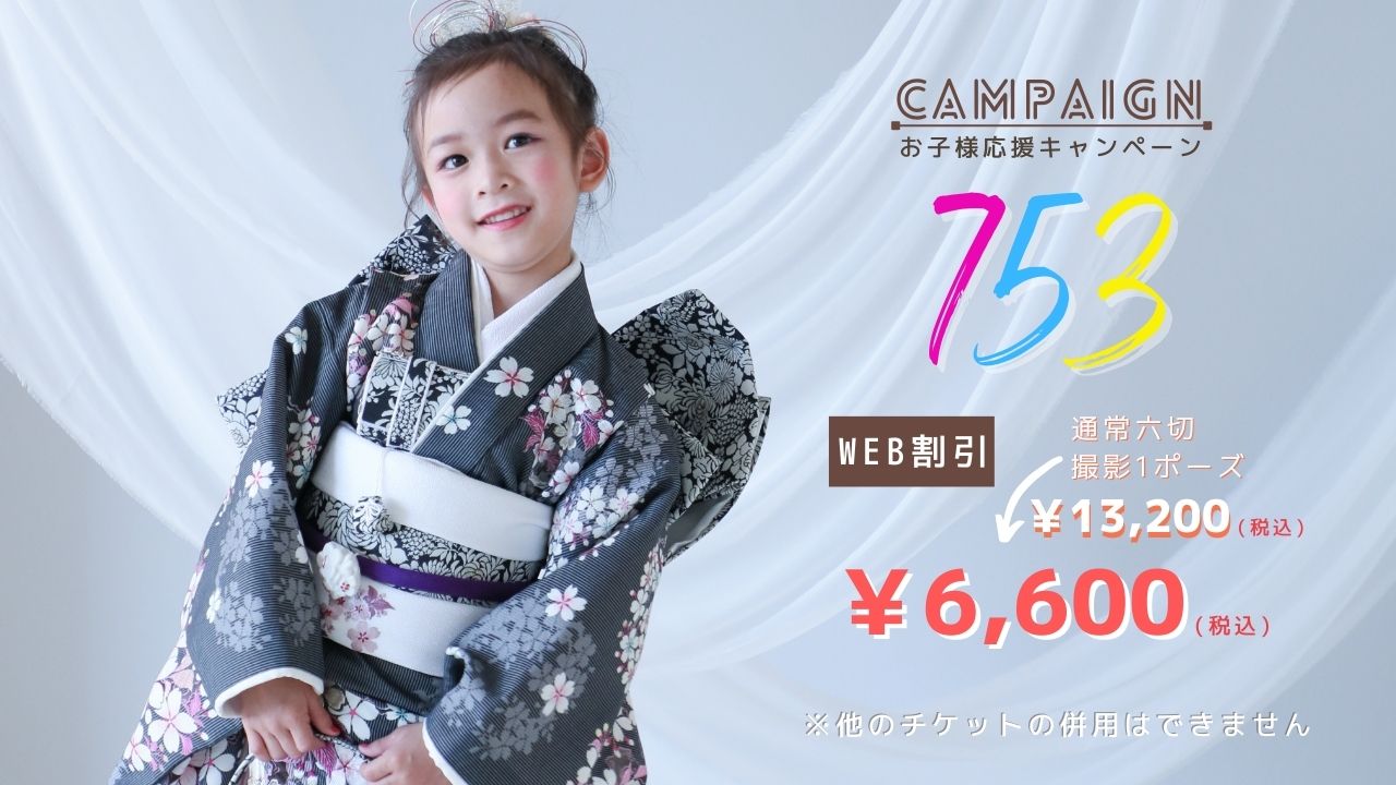 七五三キャンペーン