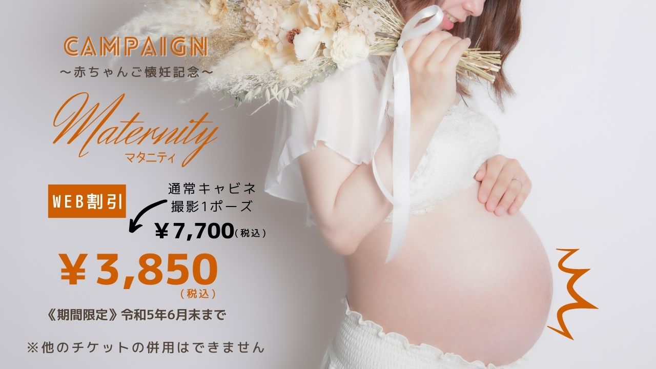 マタニティキャンペーン