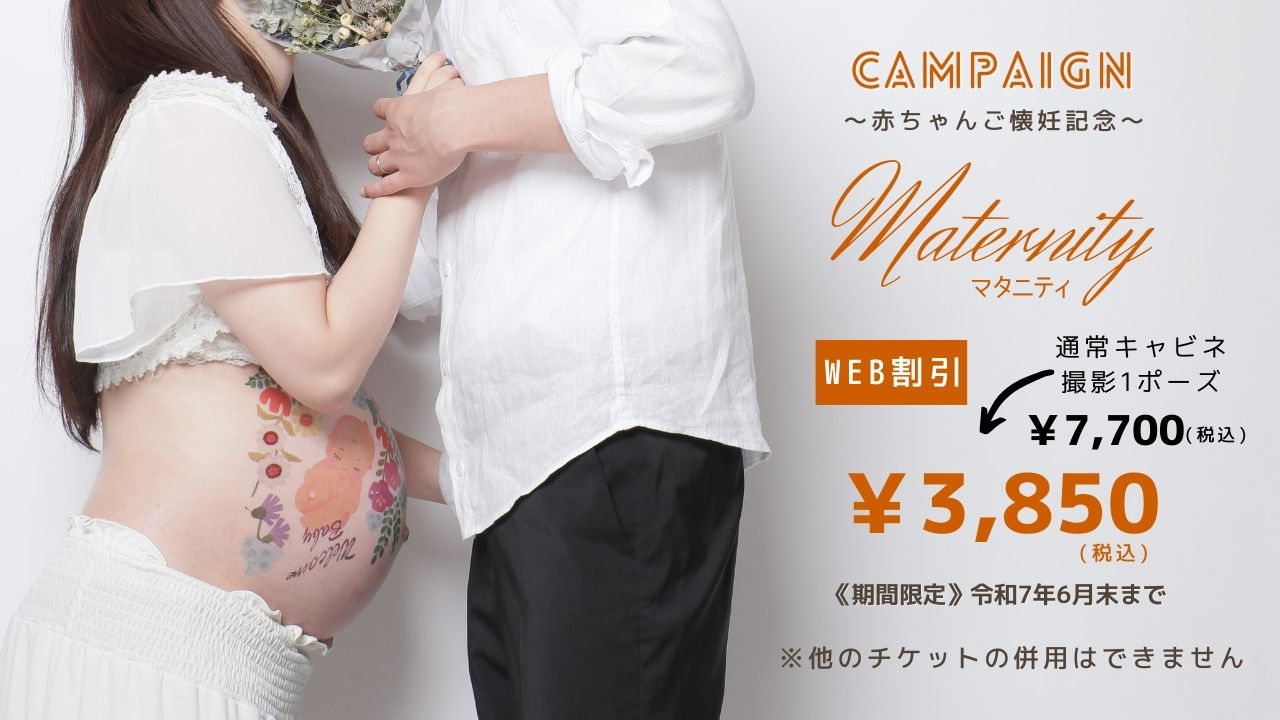 マタニティキャンペーン