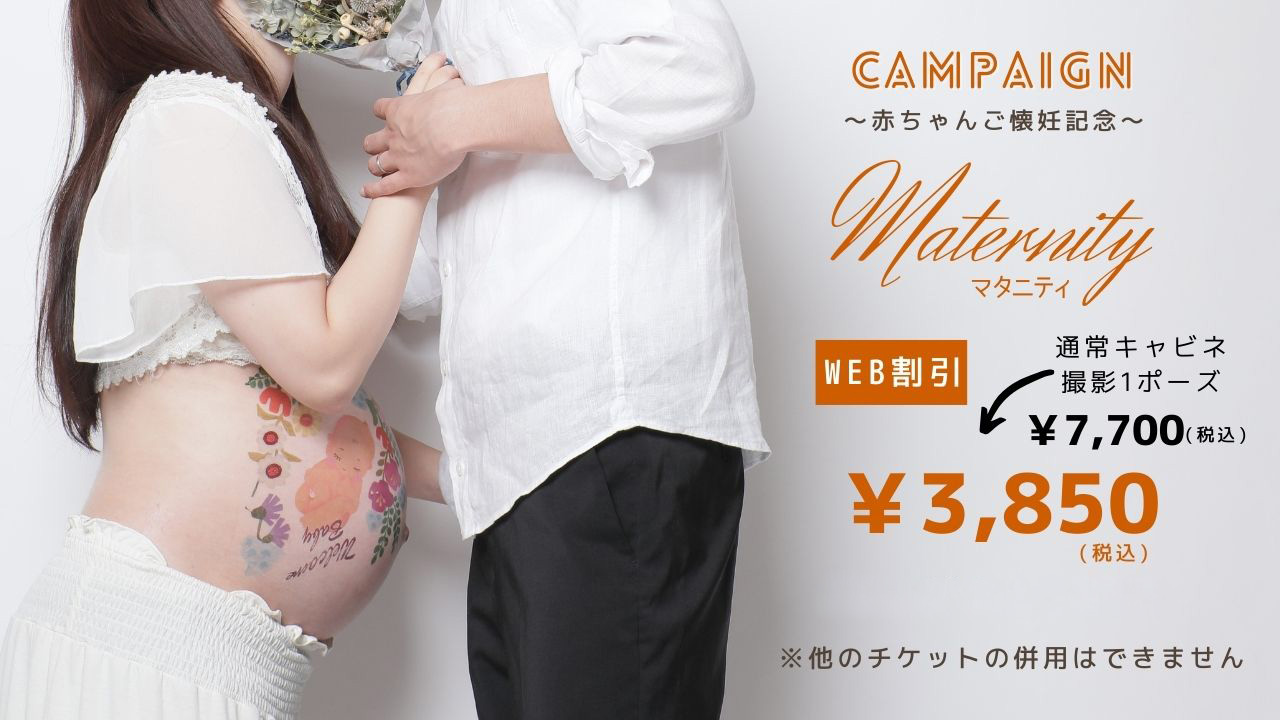 マタニティキャンペーン