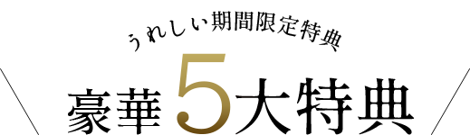 うれしい期間限定特典 豪華5大特典