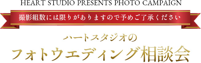 撮影組数には限りがありますので予めご了承ください