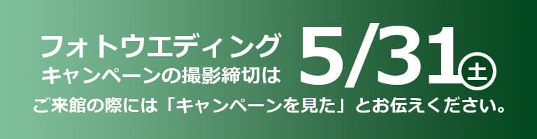 キャンペーン締切は5月31日（土）