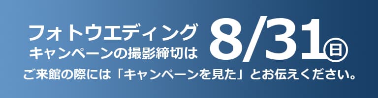 キャンペーン締切は8月31日（日）