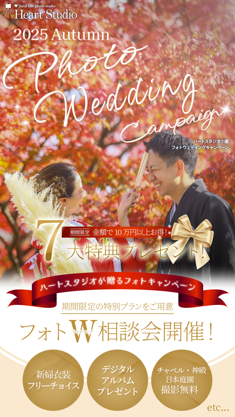 ハートスタジオ小倉 2025年夏のフォトウエディングキャンペーン