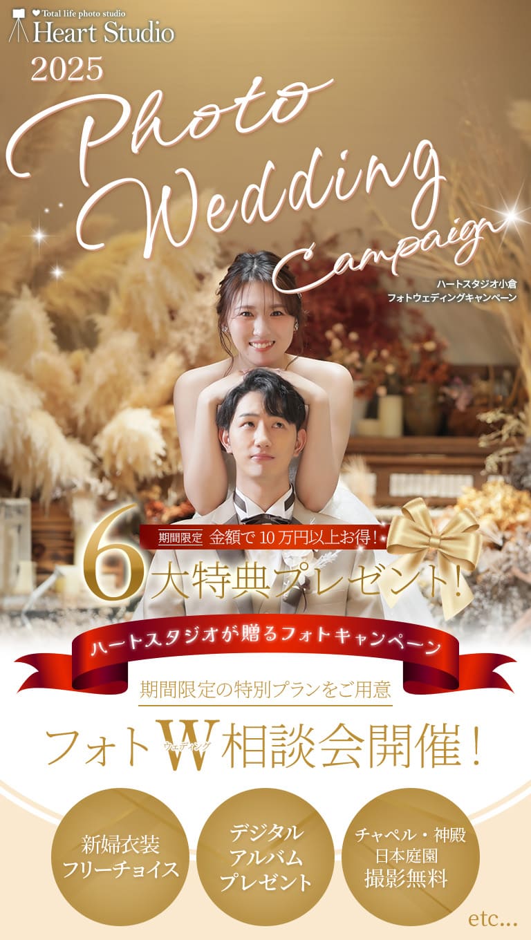 ハートスタジオ小倉 2025年秋のフォトウエディングキャンペーン