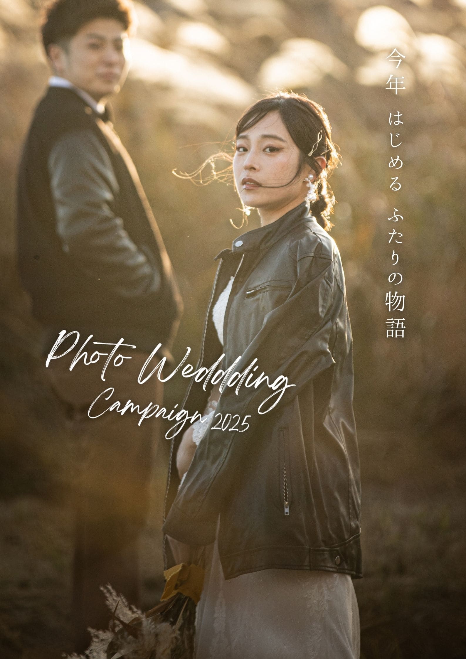 今年 はじめる ふたりの物語