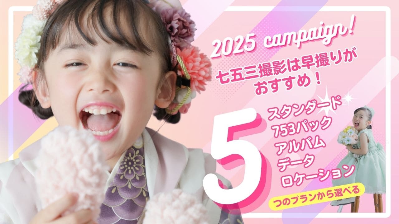 2025キャンペーン 七五三は早撮りがおすすめ！