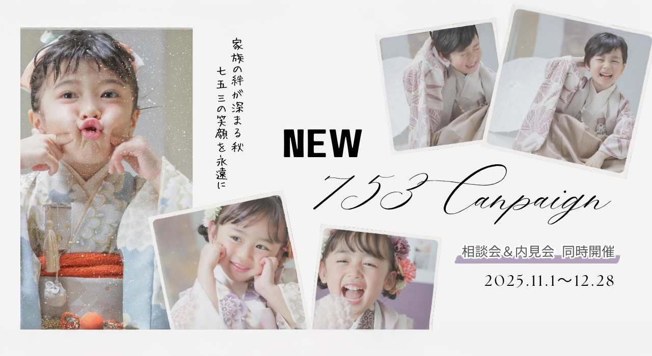 2025キャンペーン 七五三は早撮りがおすすめ！