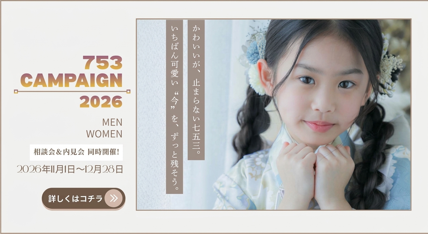 2026キャンペーン 七五三は早撮りがおすすめ!