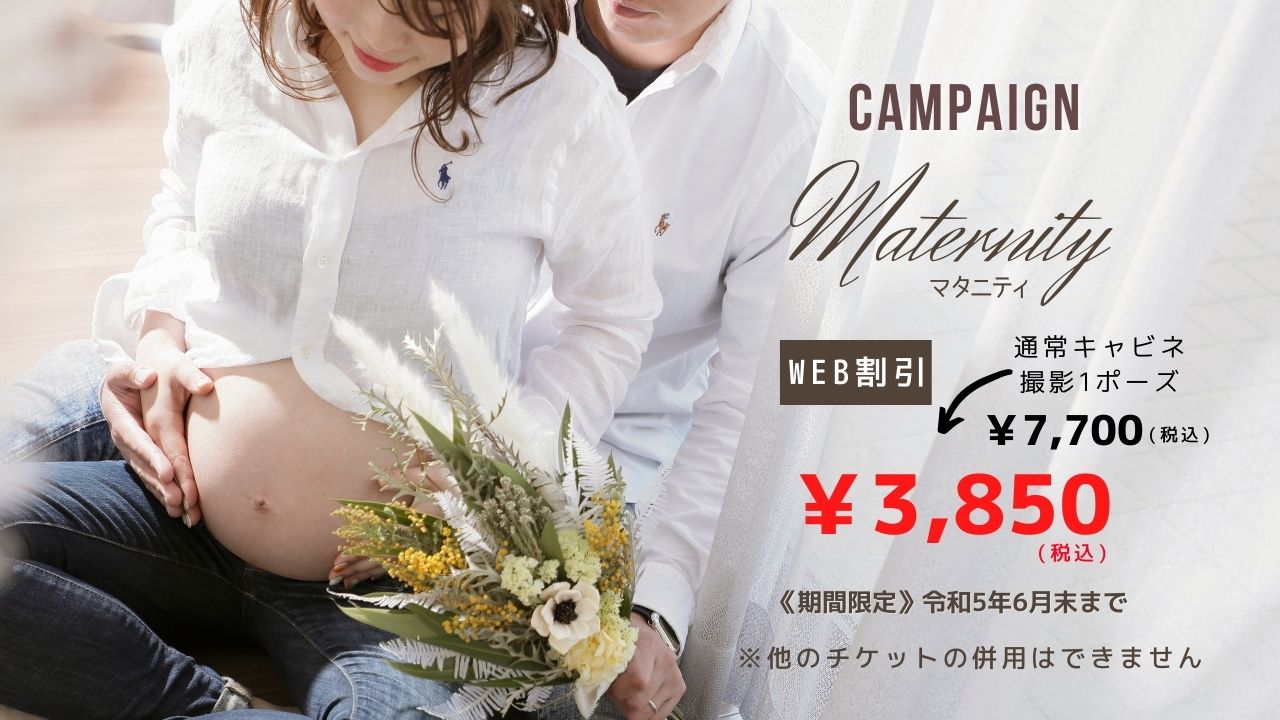 マタニティキャンペーン!