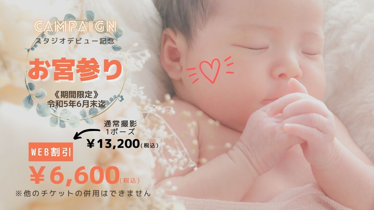 お宮参りキャンペーン!