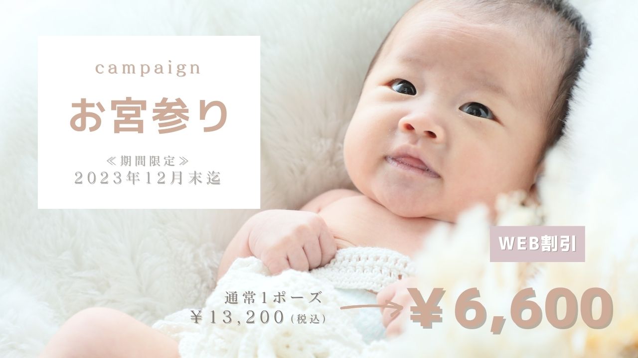 お宮参りキャンペーン!