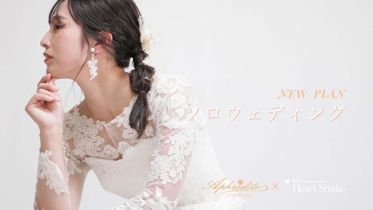 ソロウェディングフォトキャンペーン