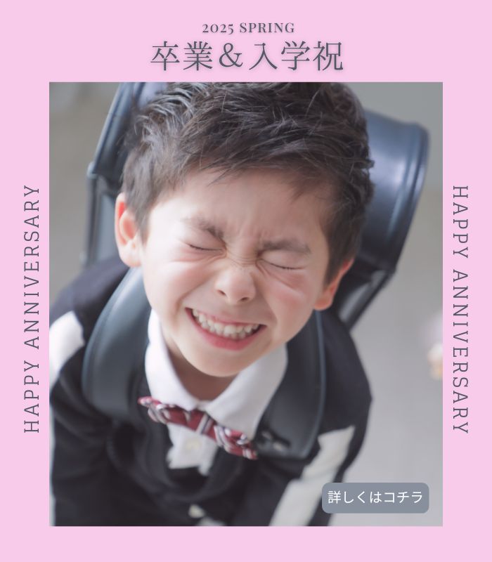 卒業&入学祝