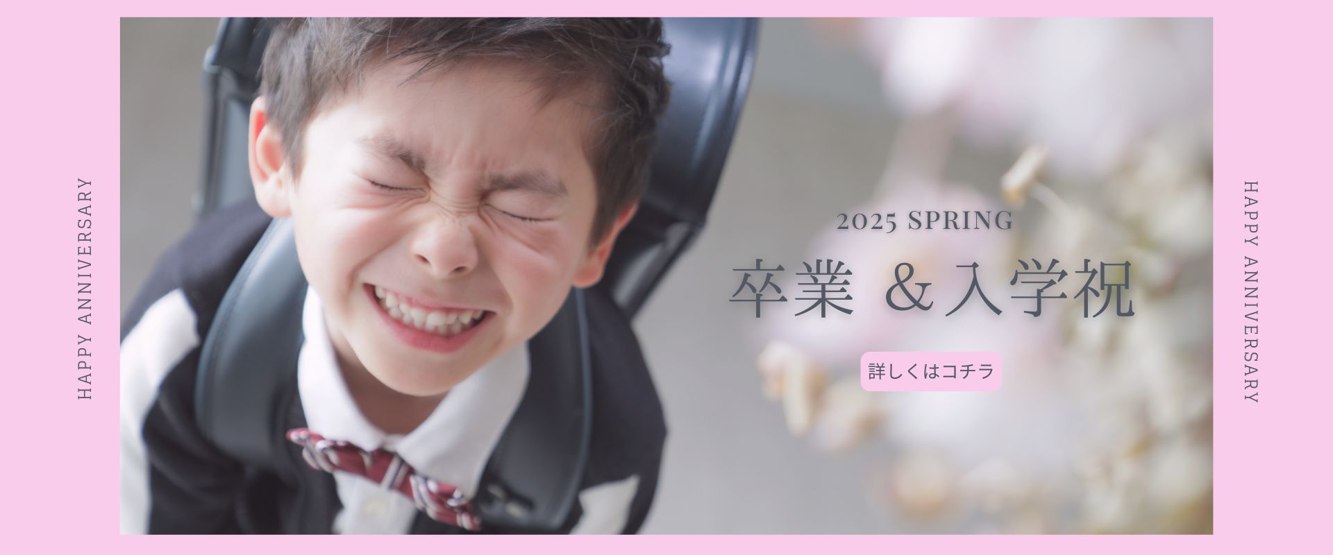 卒業&入学祝
