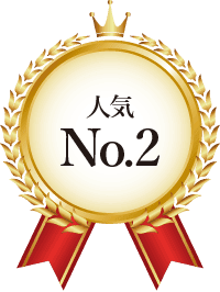 人気No.2