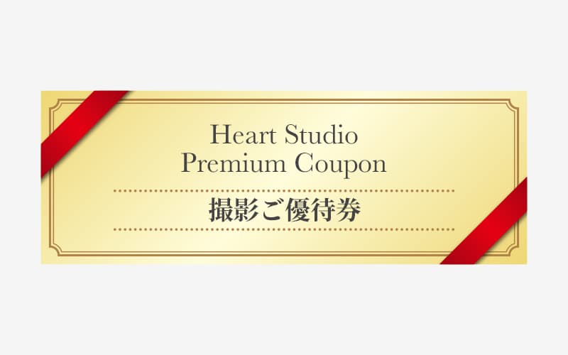 次回撮影ご優待券プレゼント