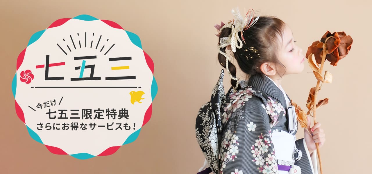 七五三キャンペーン 思い出を形に、ハートスタジオの七五三のご提案