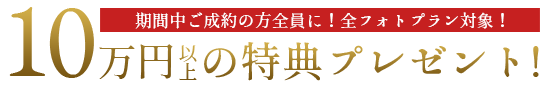 10万円相当