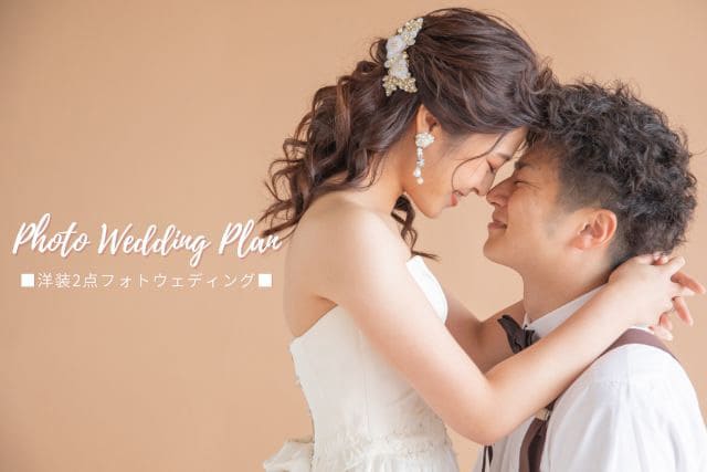フォトウエディングフェアの内容