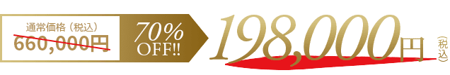 70%off 198,000円