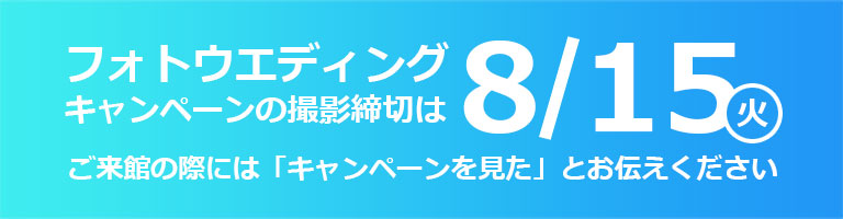 キャンペーン締切は7月16日（木）