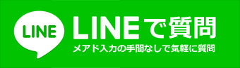 LINEで簡単相談